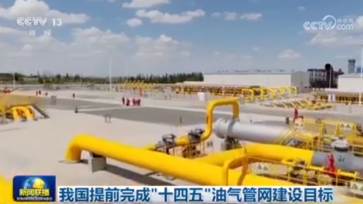 我国提前完成“十四五”油气管网建设目标