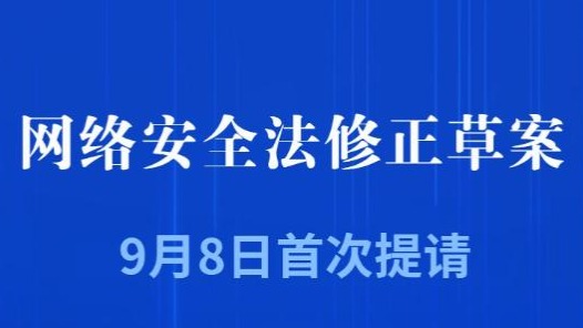 新华社权威快报｜我国拟修改网络安全法强化法律责任