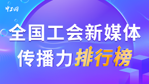 8月全国工会新媒体传播力排行榜揭晓！（附网络人气投票结果）