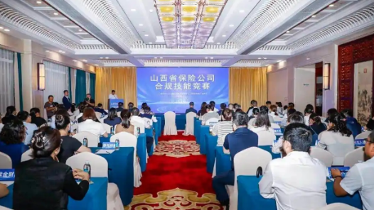 山西省保险业合规技能竞赛个人决赛举行