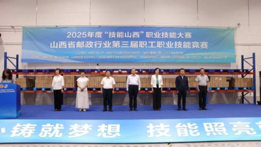 2025年度“技能山西”职业技能大赛——山西省邮政行业第三届职工职业技能竞赛决赛开幕