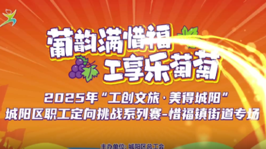 山东省青岛市城阳区唱响工旅融合秋日欢歌