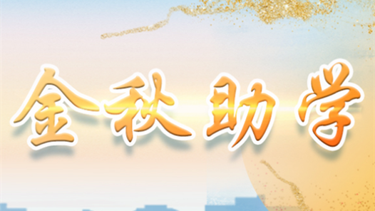 山东省威海市环翠区：传递工会关爱 点亮求学梦想