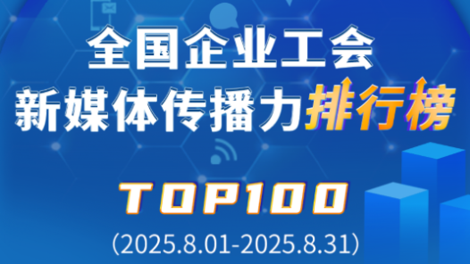 8月TOP100揭晓！中国铁建、富士康、国铁乌鲁木齐局位列前三！