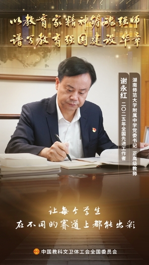 谢永红：在教育的星空点亮万千赛道