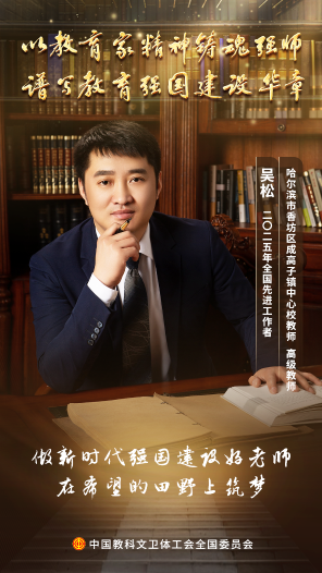 吴松：田野上的筑梦青松