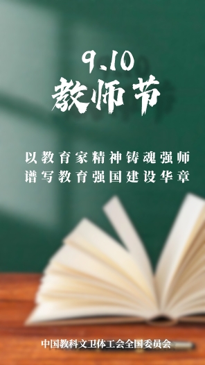 以教育家精神铸魂强师 谱写教育强国建设华章