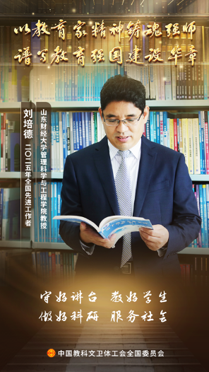 刘培德：拓荒智能决策 三尺讲台育人才