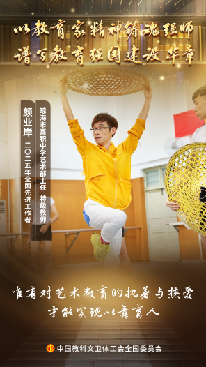 颜业岸：“深爱舞蹈艺术，更深爱每一个学生”
