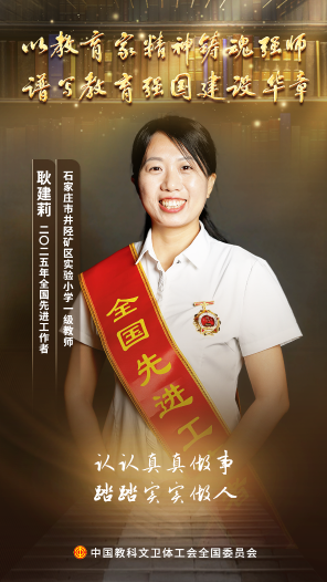 耿建莉：扎根矿区讲台 用心用情护成长