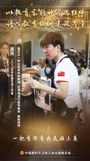 聂凤：从世赛奖台到三尺讲台