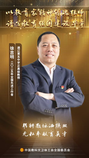 徐吉明：用爱浇灌未来，用心播种希望