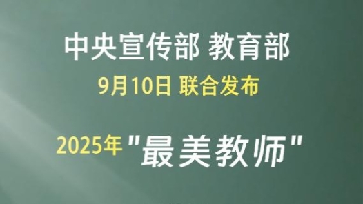 新华社权威快报丨2025年“最美教师”名单公布！