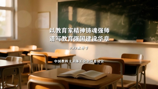 以教育家精神铸魂强师 谱写教育强国建设华章