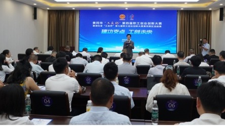 湖北省黄冈市“工友杯”第四届职工创业创新大赛举办