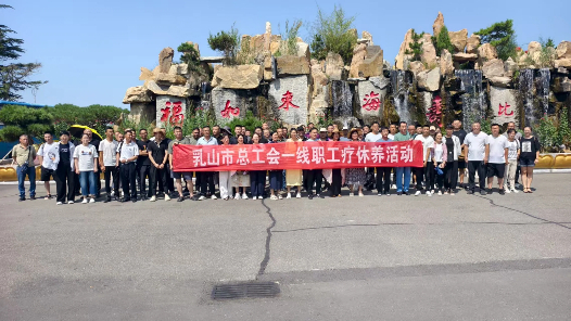 山东省乳山市总工会组织一线职工开展疗休养活动