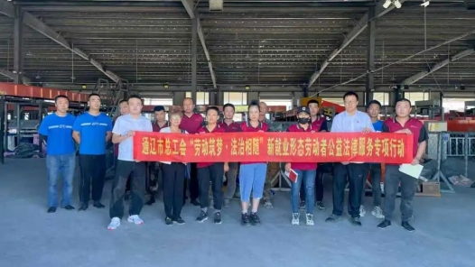 内蒙古通辽市总工会开展新就业形态劳动者法律服务专项行动