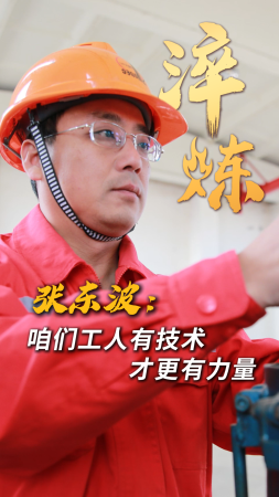 淬炼丨张东波：咱们工人有技术才更有力量