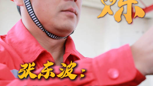 淬炼丨张东波：咱们工人有技术才更有力量