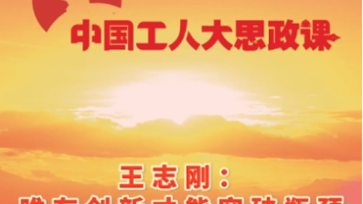 中国工人大思政课·百秒微课堂丨王志刚：唯有创新才能突破瓶颈