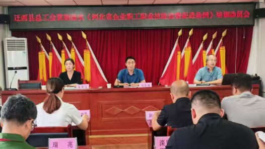 河北省迁西县总工会组织召开贯彻落实《河北省企业职工职业技能竞赛促进条例》培训动员会