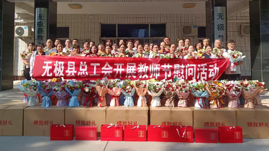 河北省石家庄市无极县总工会向281名教育工作者送上节日问候