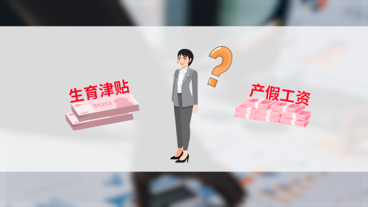 中工说案丨产假期间提前返岗，生育津贴和工资能否兼得