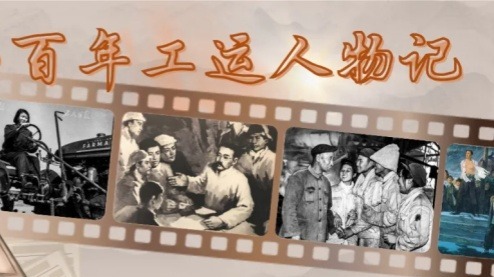 晨读·百年工运人物记 | 林祥谦：工人阶级的不屈战士