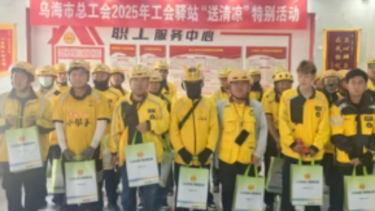 内蒙古乌海市总工会2025年工会驿站“送清凉”活动惠及万余名劳动者