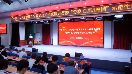 “中国工人大思政课”宁夏吴忠工作联盟启动