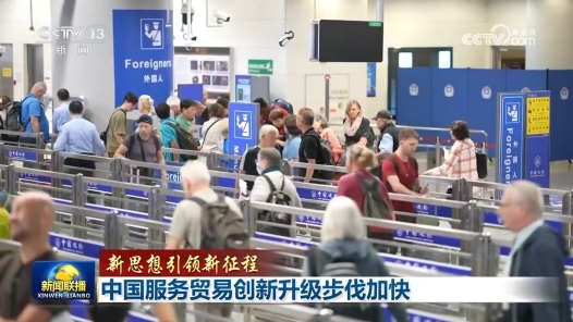 新思想引领新征程｜中国服务贸易创新升级步伐加快