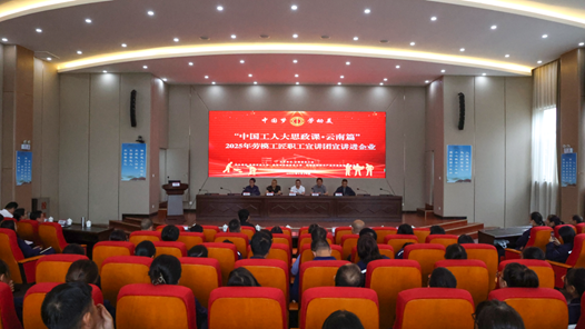 云南讲好“中国工人大思政课”，两年覆盖职工230万人次
