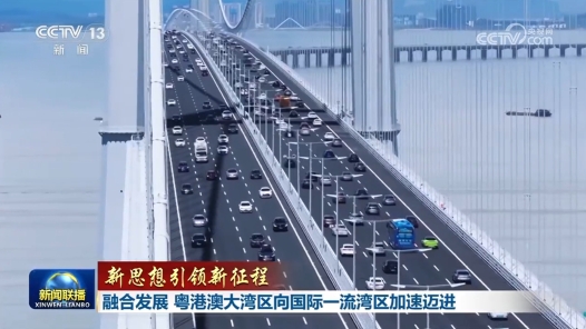 新思想引领新征程｜融合发展 粤港澳大湾区向国际一流湾区加速迈进
