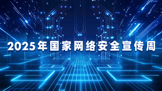 2025年国家网络安全宣传周