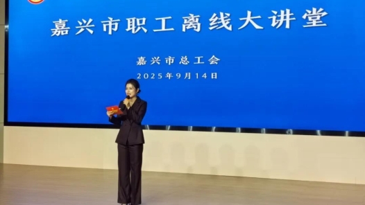 浙江嘉兴市职工离线大讲堂又开课了