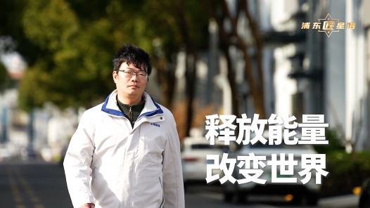 匠人匠心·上海市浦东工匠丨陈思侃：释放能量 改变世界