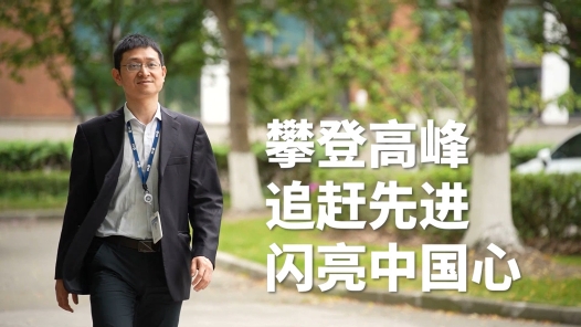 匠人匠心·上海工匠丨陈国华：攀登高峰 追赶先进 闪亮“中国心”