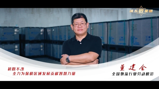 劳模故事·全国物流行业劳动模范丨董建全：初心不改 全力为保税区域发展贡献智慧力量