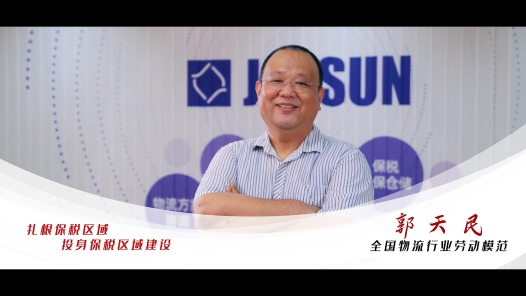 劳模故事·全国物流行业劳动模范丨郭天民：扎根保税区域 投身保税区域建设