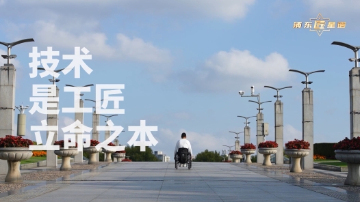 匠人匠心·浦东工匠丨柯水昌：技术是工匠立命之本