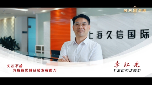 劳模故事·上海市劳动模范丨李红光：以微薄之力助力保税区域繁荣发展