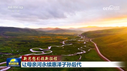 新思想引领新征程｜让母亲河永续惠泽子孙后代