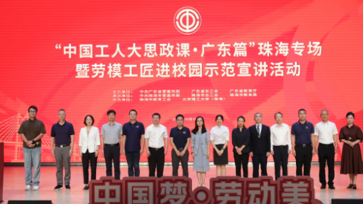 “中国工人大思政课·广东篇”珠海专场暨劳模工匠进校园示范宣讲活动在北京理工大学（珠海）举办