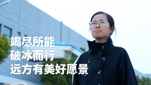匠人匠心·上海工匠丨吴明霞：竭尽所能 破冰而行 远方有美好愿景