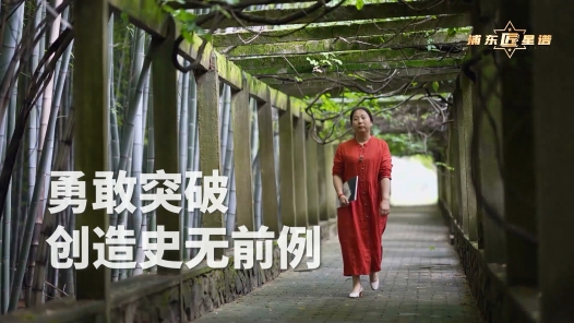 匠人匠心·上海工匠丨周瑾：勇敢突破 创造史无前例