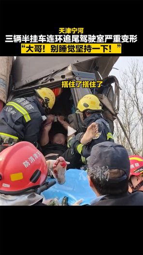 三车连环追尾 消防奋力救出被困司机