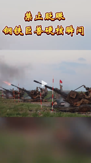 禁止眨眼，钢铁巨兽硬核瞬间！