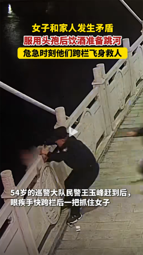女子站在河边，吃完头孢喝酒，企图轻生，危急时刻，民警和热心群众跨栏飞身救人！