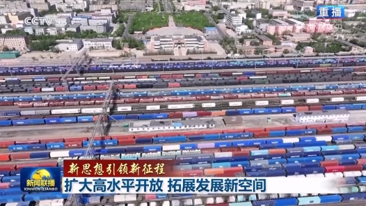 新思想引领新征程｜扩大高水平开放 拓展发展新空间