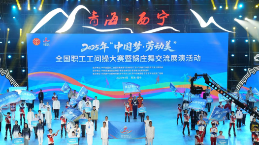 2025年全国职工工间操大赛暨锅庄舞交流展演活动在西宁开幕